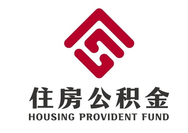 睢县住房公积金代提