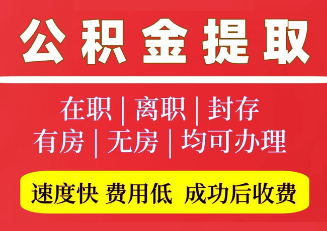 睢县国管公积金代提